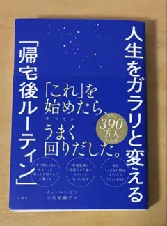 人生をガラリと変える「帰宅後ルーティン」