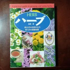 ハーブ : 楽しみ方・利用の仕方・育て方・基礎知識
