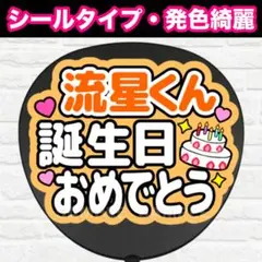 流星くん誕生日おめでとう　うちわ　文字　ファンサ 文字のサムネイル