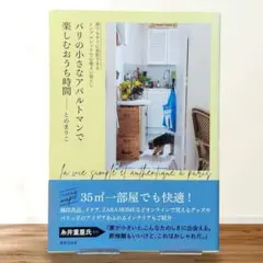 パリの小さなアパルトマンで楽しむおうち時間
