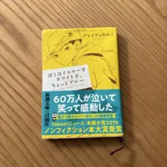 ぼくはイエローでホワイトで、ちょっとブルー