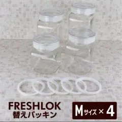 フレッシュロック パッキン M 白 4個のサムネイル
