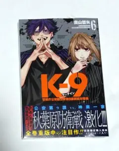 K―9 警視庁公安部公安第9課異能対策係4巻 ケーナイン - メルカリ