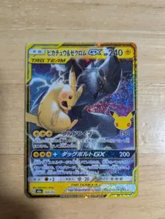 ポケモンカード ピカチュウ&ゼクロムGX