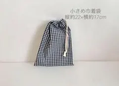 チェック柄 巾着袋 約22×17cm