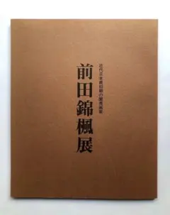 前田錦楓展　図録　日本画　水墨画　絵画
