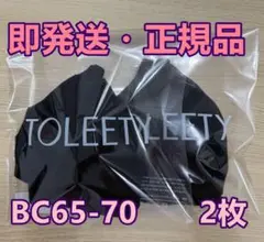 「新品」TOLEETY トゥリーティ 軽やかストレスフリーブラ BC65-70