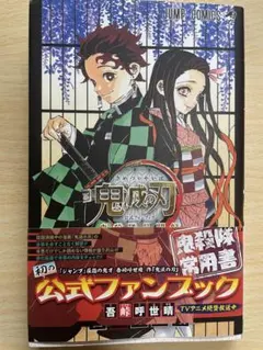 鬼滅の刃 公式ファンブック 鬼殺隊見聞録　初版