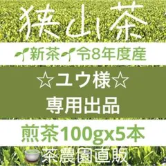 【専用】新茶☆狭山茶☆茶畑直販 煎茶5本(令8年産)一番茶深蒸し茶緑茶日本茶お茶