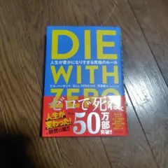 DIE WITH ZERO 人生が豊かになりすぎる究極のルール