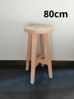 【ほぞ組】木製スツール　高さ80cm　丸椅子　stool　花瓶台