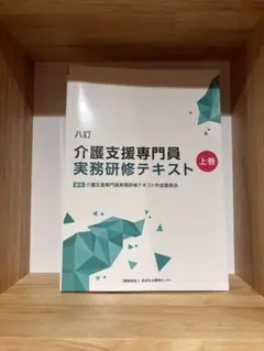 介護支援専門員 実務研修テキスト 3訂版 上下巻セット - メルカリ