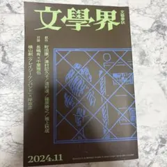 文學界 2024年11月号