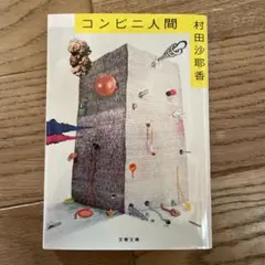 中古本　コンビニ人間　村田沙耶香
