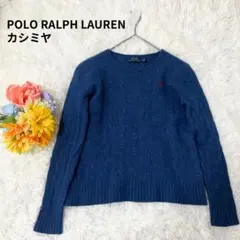近年モデル　POLO RALPH LAUREN ケーブル　ニット　カシミヤ