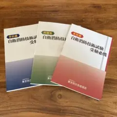 2025年最新】自衛消防技術試験の人気アイテム - メルカリ