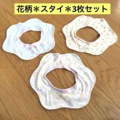花柄スタイ　よだれかけ 3枚セット