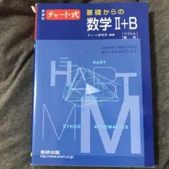 チャート式基礎からの数学2+B : ベクトル・数列 : 新課程