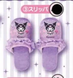 サンリオ　クロミくじ　③スリッパ