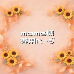 mame様 専用ページ
