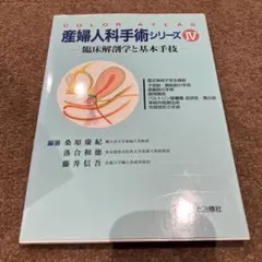 カラーアトラス産婦人科手術シリーズII 臨床解剖と基本手技 - メルカリ