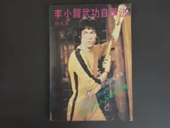 李小龍原本截拳道 ブルース・リー 武術資料集 | Mercari