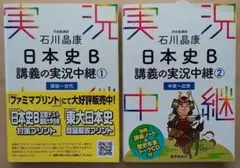 新品★日本史B 講義の実況中継 1・2巻セット CD付き