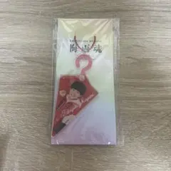 AmBitious 真弓孟之 アクキー