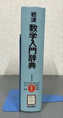 2026年最新】数学辞典 岩波の人気アイテム - メルカリ