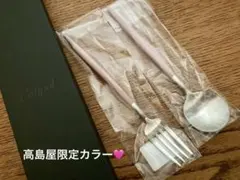 未使用Cutipolクチポール 高島屋限定色ディナーフォーク&スプーン2