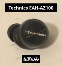 パナソニック Technics EAH-AZ100　左耳のみ　ブラックのサムネイル