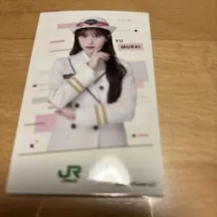 櫻坂46 村井優 JR東日本コラボミニフォトカード