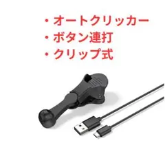 オートクリッカー 連打機 タップ機 無音 microUSB対応