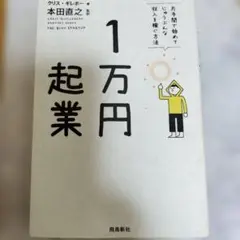 1万円起業 クリス・ギレボー著