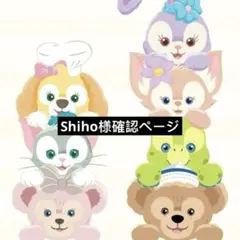 shiho様確認ページ