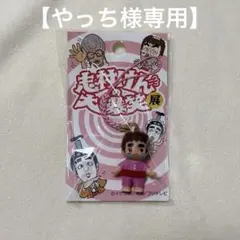 志村けんの大爆笑展 イベント会場限定！』キューピー根付ストラップ3種