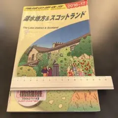 湖水地方&スコットランド 地球の歩き方　 2016-17