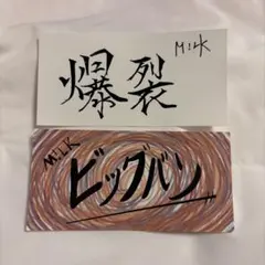 M!LK 爆裂愛してる/好きすぎて滅！ 特典ステッカー2枚セット