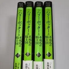 【美品】ハリー・ポッターと不死鳥の騎士団 全巻セット J・K・ローリング