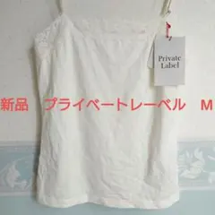 新品　未使用　タグ付　プライベートレーベル　M キャミソール　キャミ　白のサムネイル