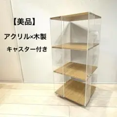 【美品】4段ラック アクリル×木目調 キャスター付き シェルフ 収納棚　モダン