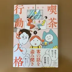 喫茶行動と人格 = Cafe Action and Personality. 1