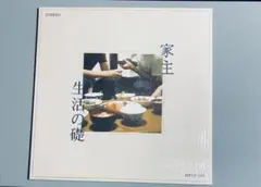 2026年最新】家主 生活の礎の人気アイテム - メルカリ