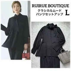 ルイルエブティック クラシカルムード パンツセットアップ ブラック L
