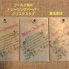 ゴールド染め トレーシングペーパー クリスマスタグ12枚