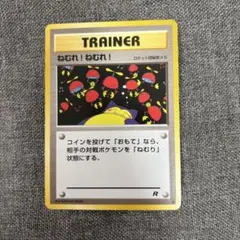 美品☆旧裏ポケモンカード ねむれ!ねむれ! 第4弾拡張パック ロケット団