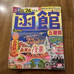 るるぶ函館五稜郭'26超ちいサイズ