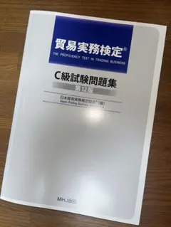 2026年最新】貿易実務検定 c級試験問題 第12版の人気アイテム - メルカリ