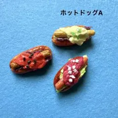 3種ホットドッグセットA