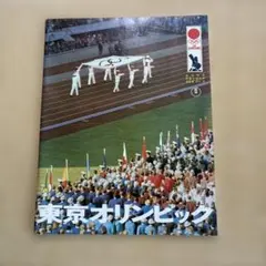 東京オリンピック 記念特集号 - メルカリ